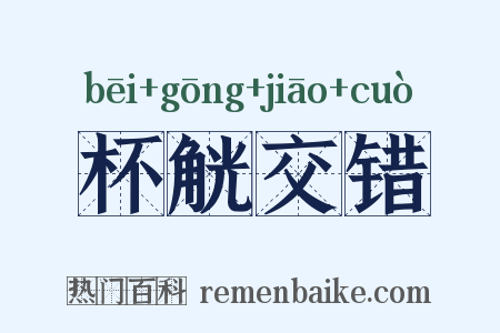 杯觥交错是什么意思的图片